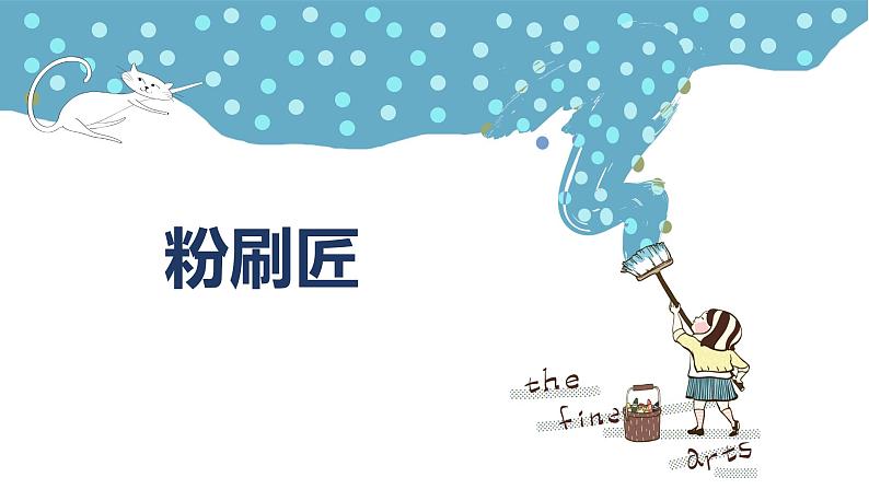 人音版(2012)音乐一下7.3 粉刷匠 课件第1页