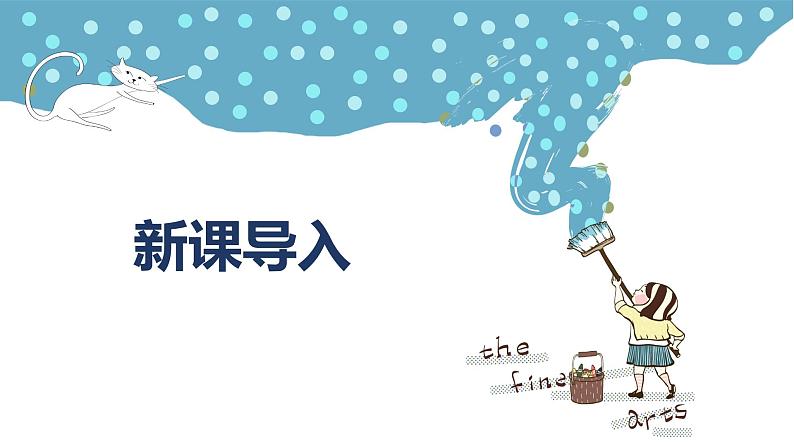 人音版(2012)音乐一下7.3 粉刷匠 课件第3页
