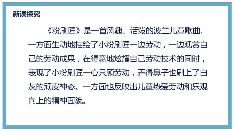 人音版(2012)音乐一下7.3 粉刷匠 课件第7页
