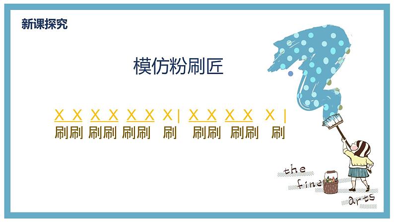 人音版(2012)音乐一下7.3 粉刷匠 课件第8页
