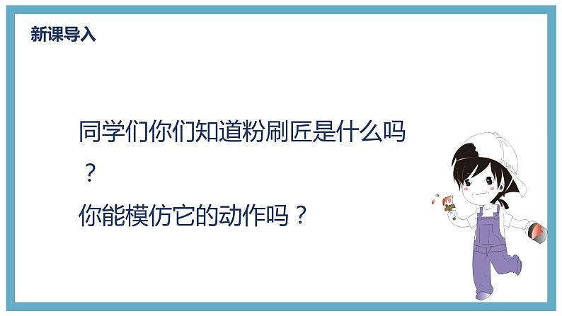 【核心素养目标】人音版(2012)音乐一下7.3 粉刷匠 课件第5页