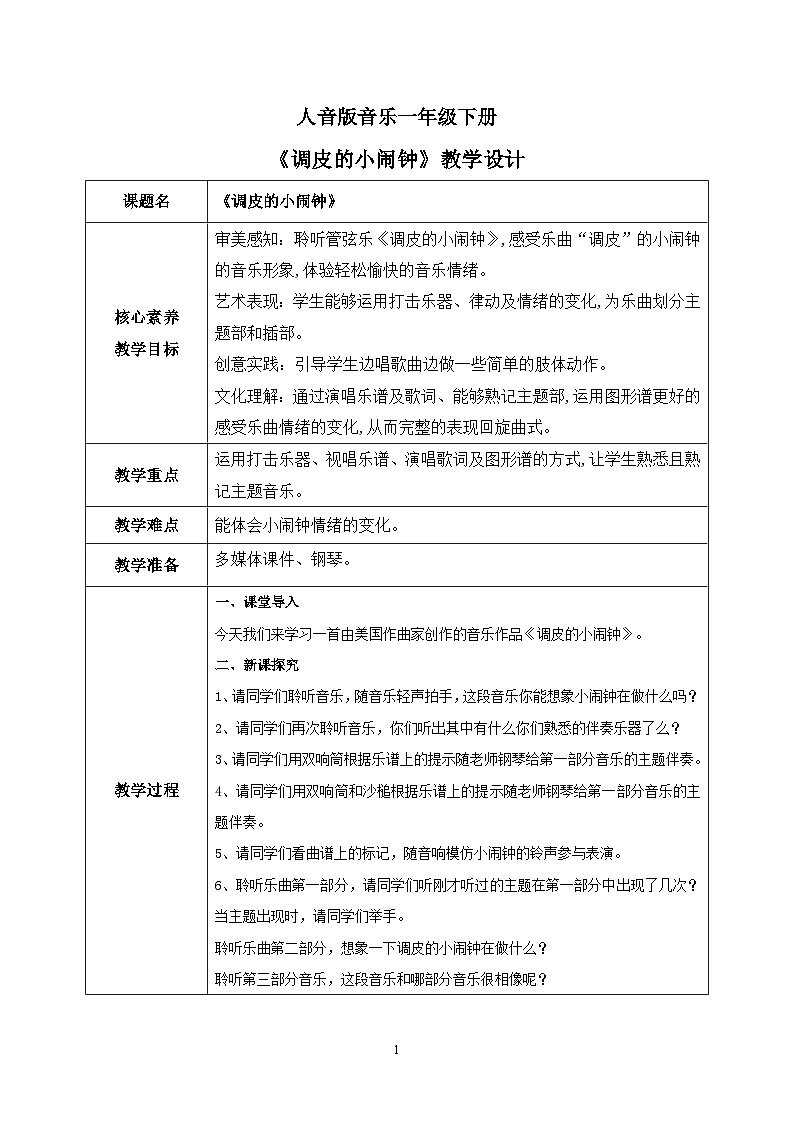 【核心素养目标】人音版(2012)音乐一下8.2 调皮的小闹钟 课件+教学设计+素材01