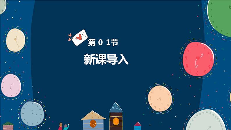 【核心素养目标】人音版(2012)音乐一下8.2 调皮的小闹钟 课件+教学设计+素材04