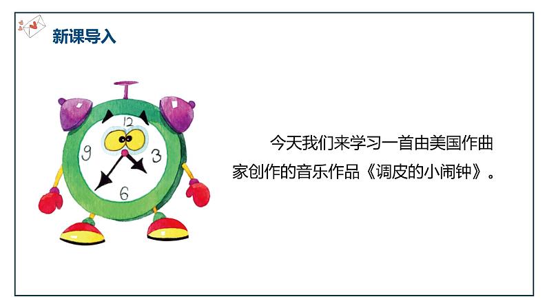 【核心素养目标】人音版(2012)音乐一下8.2 调皮的小闹钟 课件+教学设计+素材05
