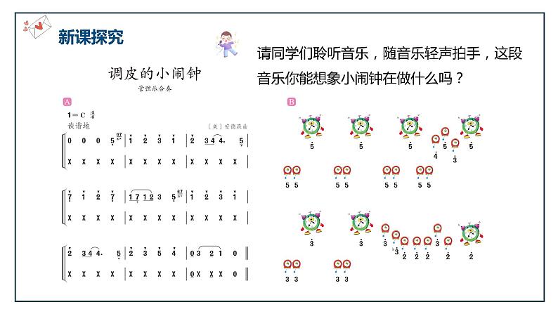 【核心素养目标】人音版(2012)音乐一下8.2 调皮的小闹钟 课件+教学设计+素材07