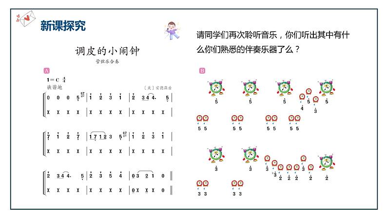 【核心素养目标】人音版(2012)音乐一下8.2 调皮的小闹钟 课件+教学设计+素材08
