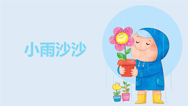 【核心素养目标】人音版(2012)音乐一下1.4 小雨沙沙 课件第1页