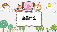 人音版一年级下册这是什么？一等奖教学ppt课件
