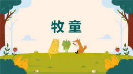 【核心素养目标】人音版（2012）音乐一下2.2  牧童 课件+教学设计+素材