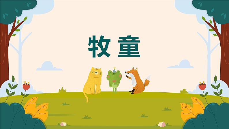 【核心素养目标】人音版(2012)音乐一下2.2 牧童 课件第1页