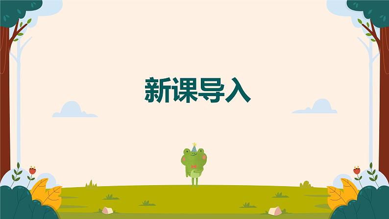 【核心素养目标】人音版(2012)音乐一下2.2 牧童 课件第4页