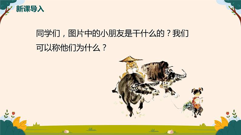 【核心素养目标】人音版(2012)音乐一下2.2 牧童 课件第5页