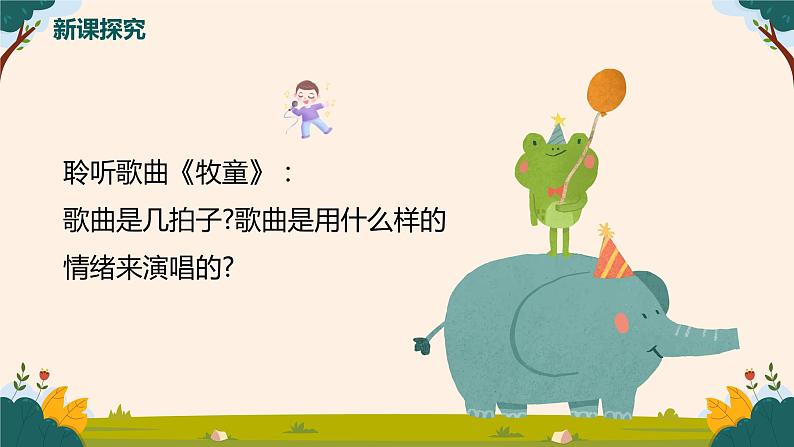 【核心素养目标】人音版(2012)音乐一下2.2 牧童 课件第7页