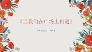 小学音乐花城版六年级上册歌曲《当我们在广场上相遇》课文ppt课件