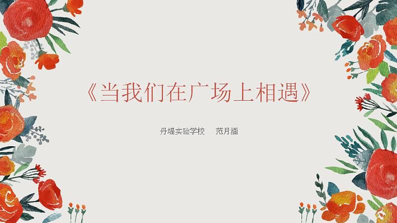 小学音乐 花城版 六年级上册 第3课《当我们在广场上相遇》 PPT 课件01