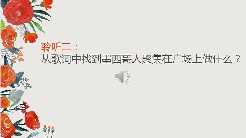 小学音乐 花城版 六年级上册 第3课《当我们在广场上相遇》 PPT 课件07