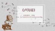 音乐花城版歌曲《卢沟谣》教学课件ppt