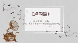 小学音乐 花城版 六年级下册 第六课《卢沟谣》 教学ppt 课件