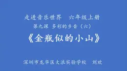 小学音乐 花城版 六年级上册 走进音乐世界 第九课 多彩的乡音（六）《金瓶似的小山》 课件