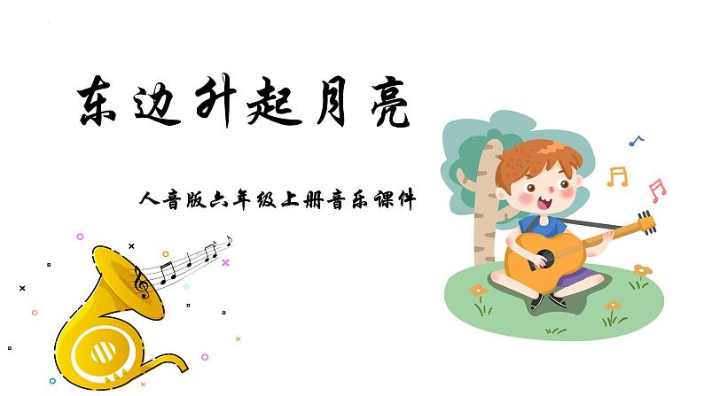 东边升起月亮 六上课件PPT01