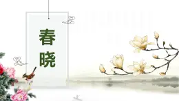 【核心素养目标】人音版（2012）音乐一下1.2 春晓 课件+教学设计+素材