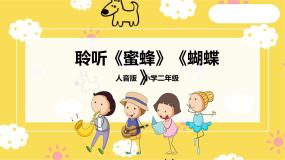 小学音乐人音版二年级下册蜜蜂完整版ppt课件