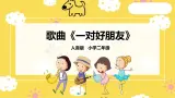【人音版】二下音乐  第三单元《一对好朋友》（课件+教案+素材）