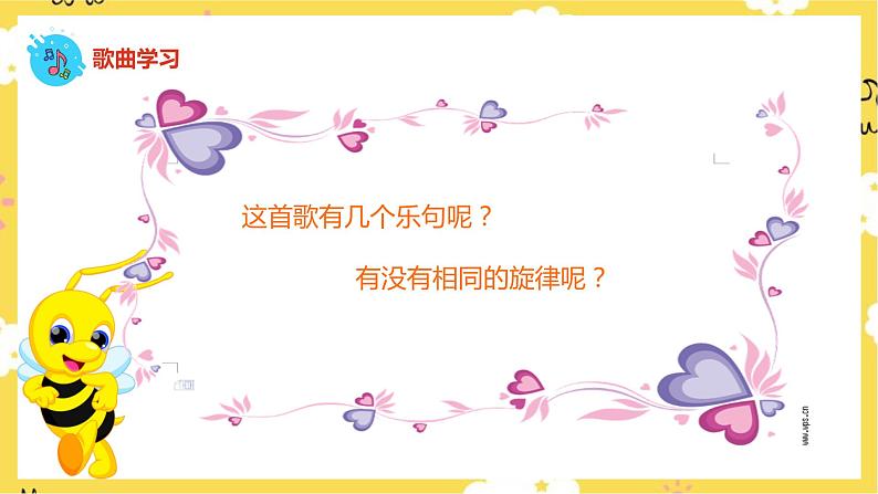 【人音版】二下音乐 第三单元《小蜜蜂》(课件+教案+素材)06