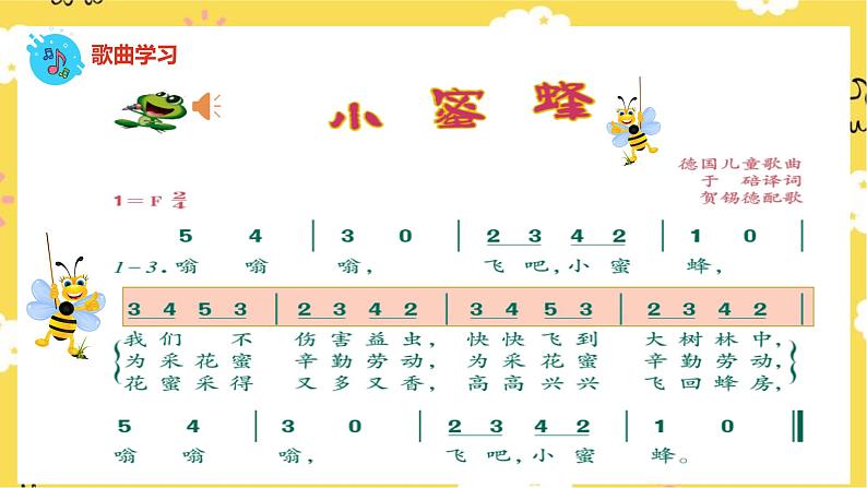 【人音版】二下音乐 第三单元《小蜜蜂》(课件+教案+素材)07