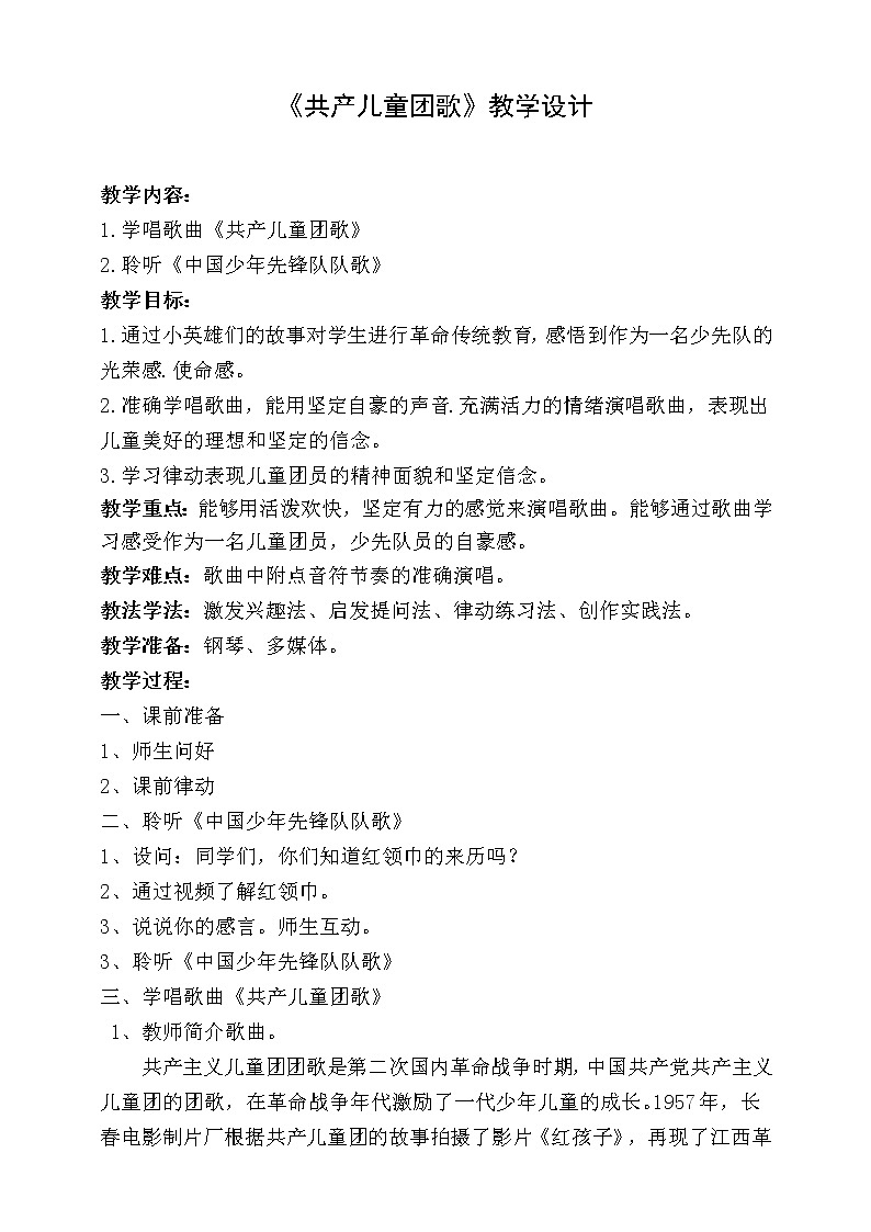 【人音版】二下音乐 第二单元 共产儿童团歌+中国少年先锋队队歌 (课件+教案+素材)01