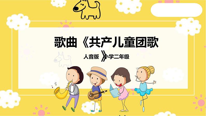 【人音版】二下音乐 第二单元 共产儿童团歌+中国少年先锋队队歌 (课件+教案+素材)01