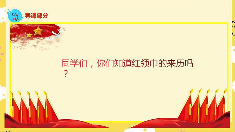 【人音版】二下音乐 第二单元 共产儿童团歌+中国少年先锋队队歌 (课件+教案+素材)03