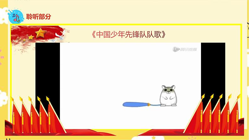 【人音版】二下音乐 第二单元 共产儿童团歌+中国少年先锋队队歌 (课件+教案+素材)06