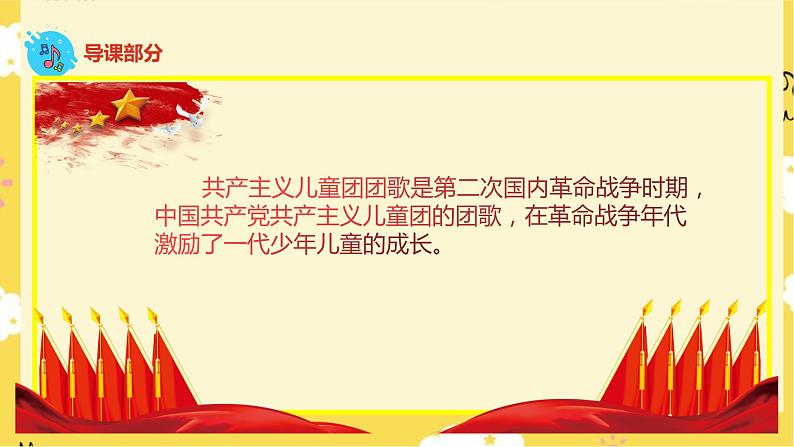 【人音版】二下音乐 第二单元 共产儿童团歌+中国少年先锋队队歌 (课件+教案+素材)07