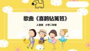 小学音乐人音版二年级下册喜鹊钻篱笆优质课课件ppt