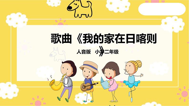 【人音版】二下音乐 第四单元 《我的家在日喀则》(课件+教案+素材)01