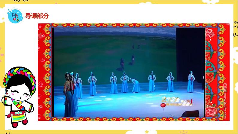 【人音版】二下音乐 第四单元 《我的家在日喀则》(课件+教案+素材)04
