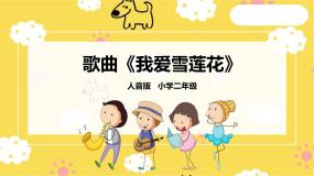 音乐二年级下册第8课 新疆好我爱雪莲花精品课件ppt
