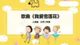 【人音版】二下音乐  第八单元《我爱雪莲花（新疆舞曲第一号）》（课件+教案+素材）