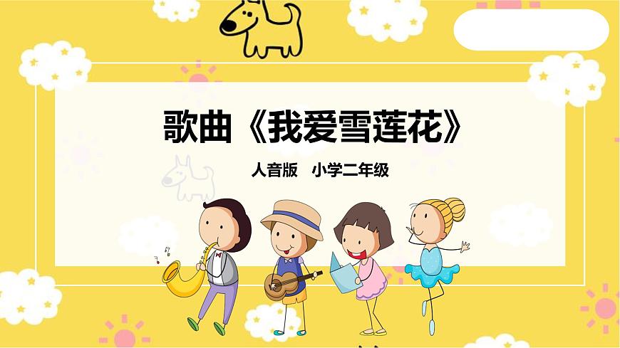 我愛(ài)雪蓮花第1頁(yè)