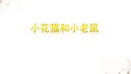 苏少版二年级下册十二生肖歌 小花猫和小老鼠课文配套课件ppt