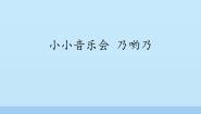 小学音乐苏少版二年级下册小小音乐会 乃哟乃图文课件ppt