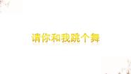 小学音乐苏少版二年级下册第八单元 美丽的圆小猫的圆舞曲 请你和我跳个舞教学课件ppt