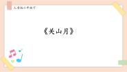 小学音乐关山月优秀ppt课件