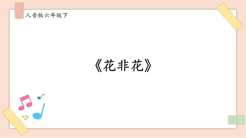 人音版六年级下册第一课第四课时《花非花》课件+教案+音视频素材01
