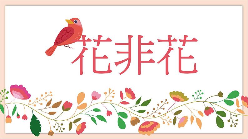 人音版六年级下册第一课第四课时《花非花》课件+教案+音视频素材02