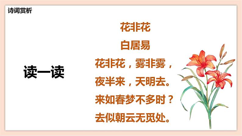 人音版六年级下册第一课第四课时《花非花》课件+教案+音视频素材06