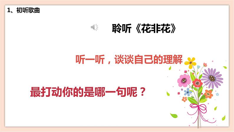 人音版六年级下册第一课第四课时《花非花》课件+教案+音视频素材08