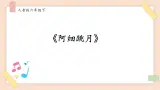 人音版六下第二课第二课时《阿细跳月》课件+教案+音视频素材
