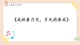 人音版六下第二课第四课时《我抱着月光，月光抱着我》课件+教案+音视频素材